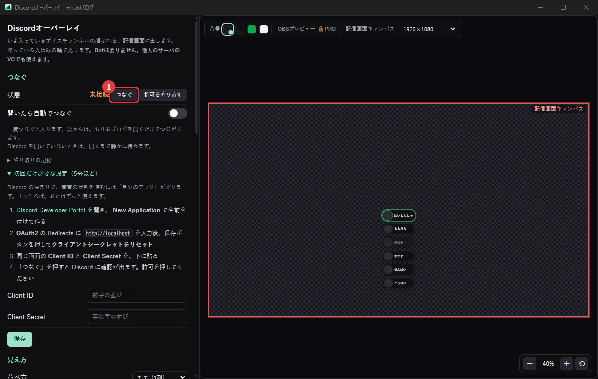 Discordオーバーレイの設定画面。通話に入っている人を配信画面に出す