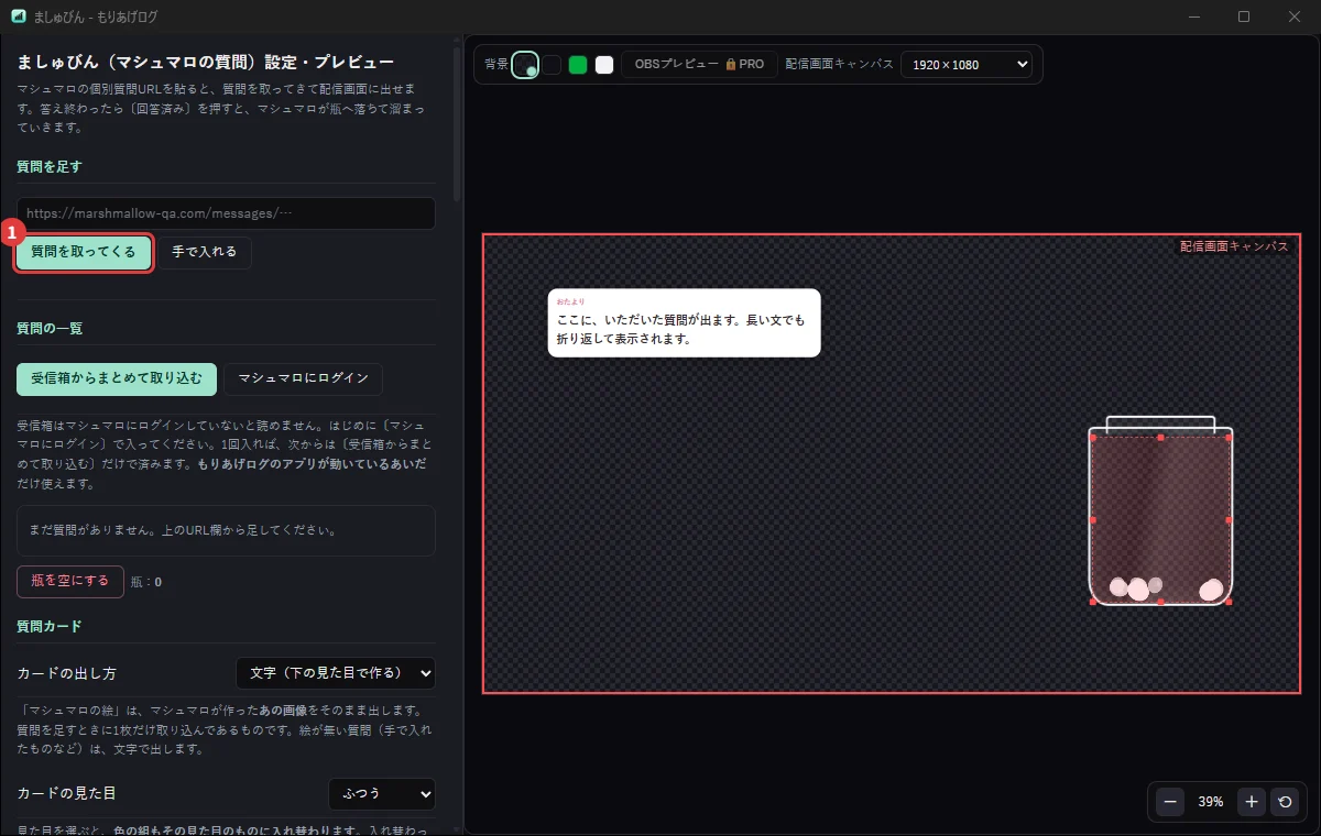 ましゅびんの設定画面。マシュマロの質問を配信画面に出して、答えたら瓶に溜める