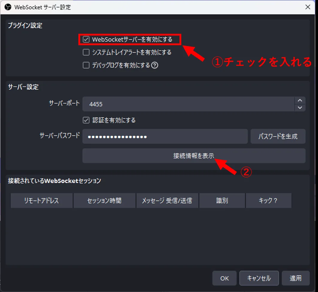 WebSocketサーバーを有効にして接続情報を表示する