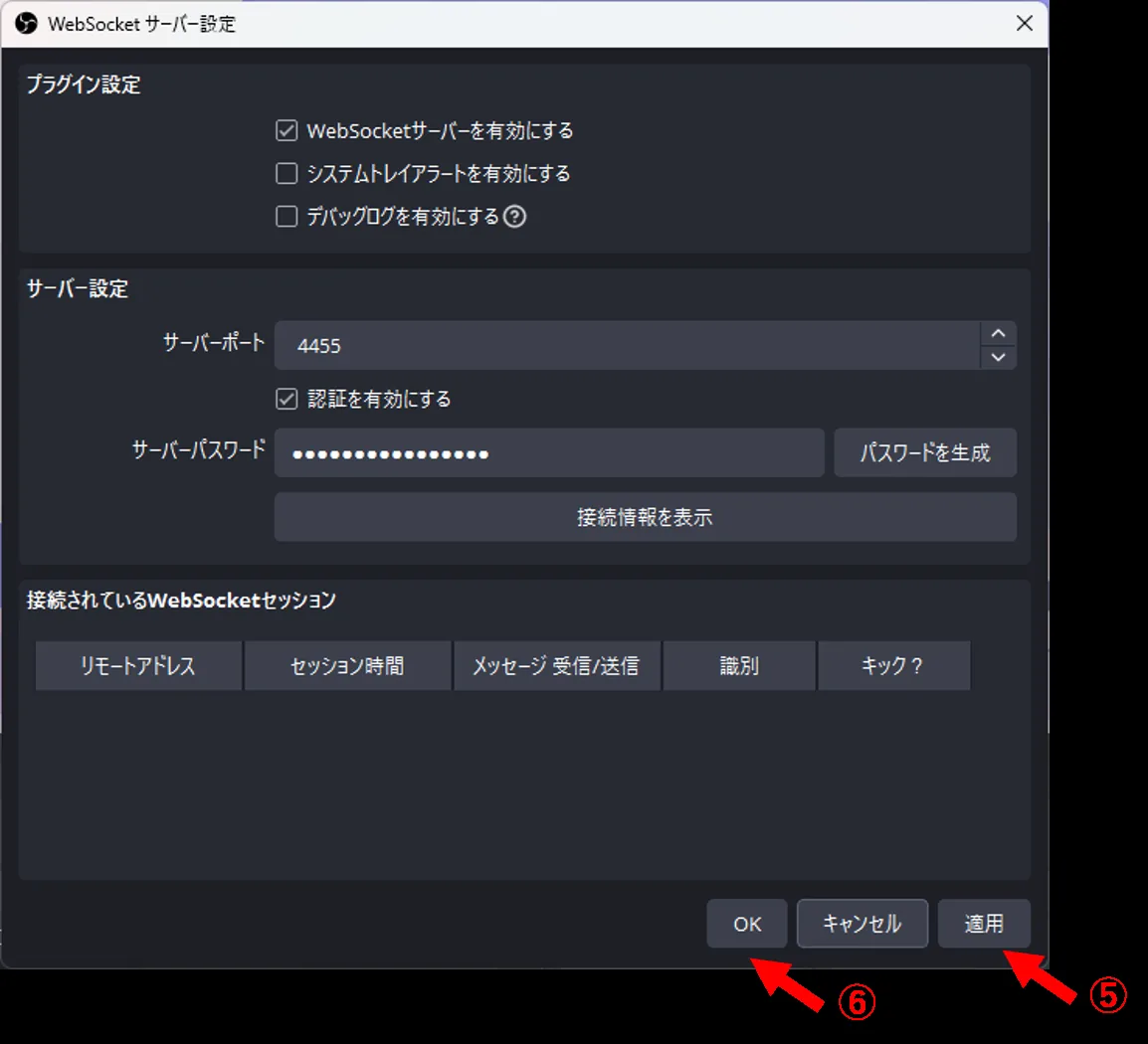 OBSのWebSocketサーバー設定を適用して閉じる