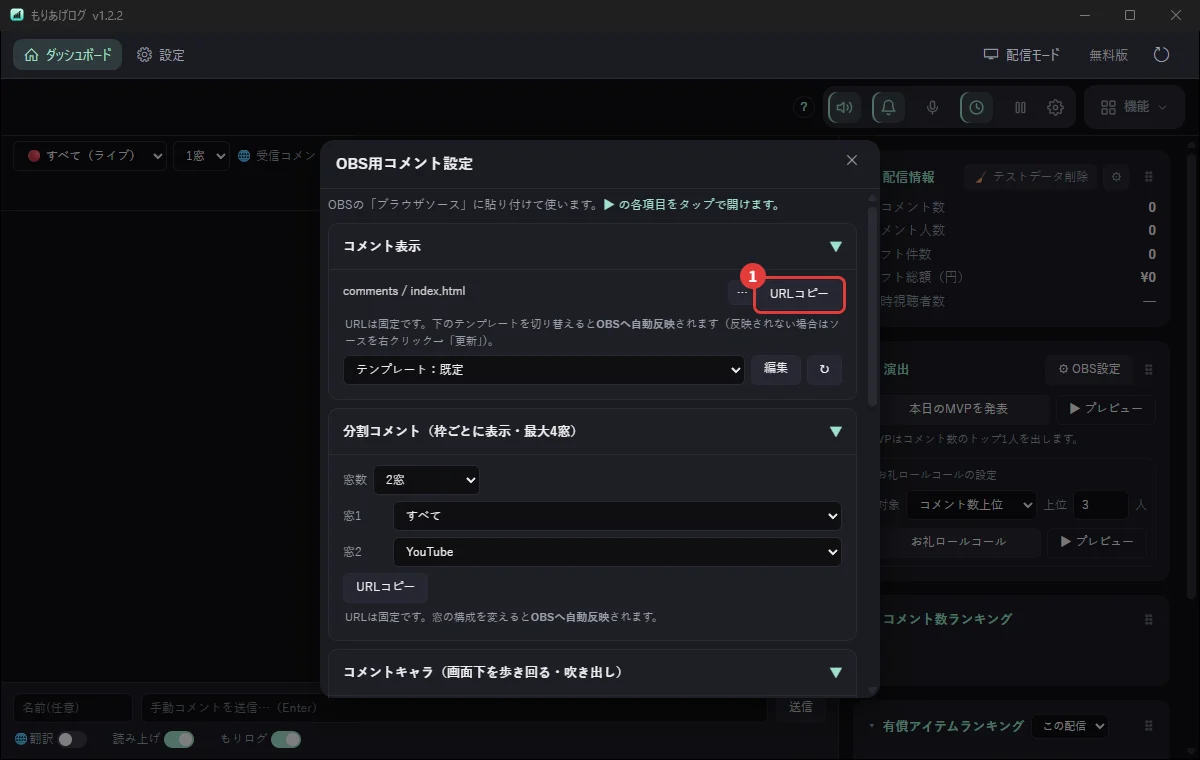 もりあげログの「OBS用コメント設定」で、配信画面のURLをコピーするところ