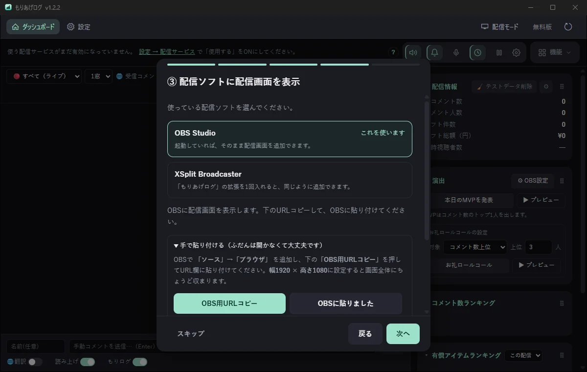 もりあげログの初回起動時の案内。③で配信ソフトを選んで配信画面を追加する