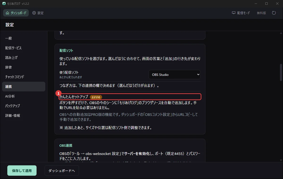 もりあげログの「かんたんセットアップ」。押すだけでOBSにブラウザソースを追加する