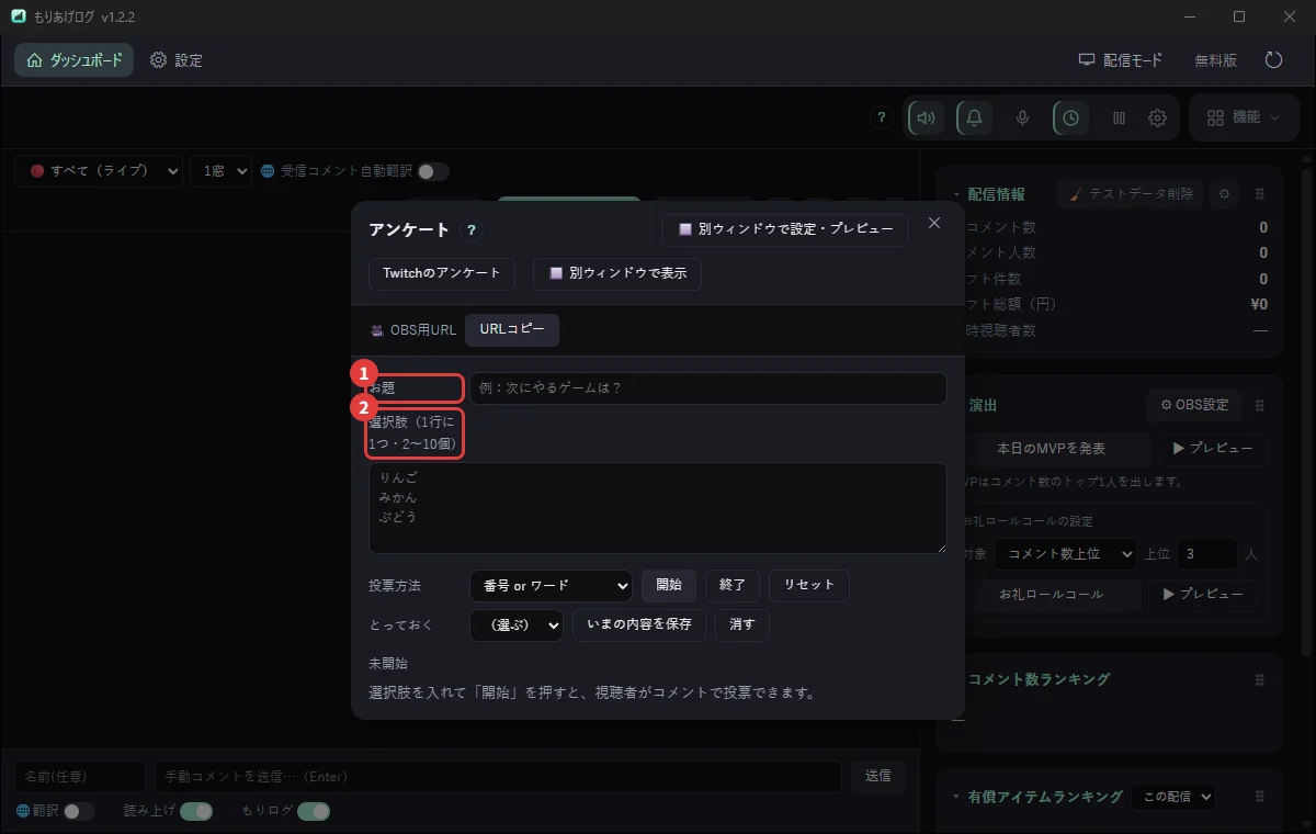 もりあげログのアンケート。コメントの番号で投票してもらう