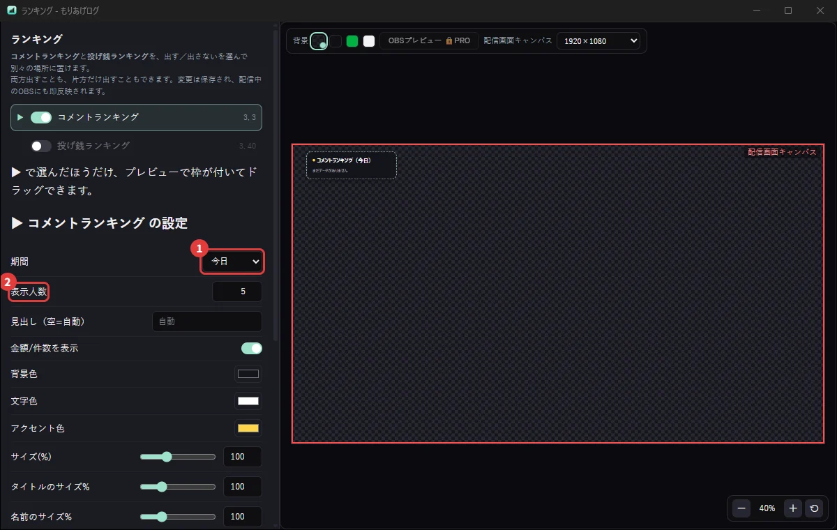 もりあげログのランキング表示。コメント数や投げ銭の順位を配信画面に出す