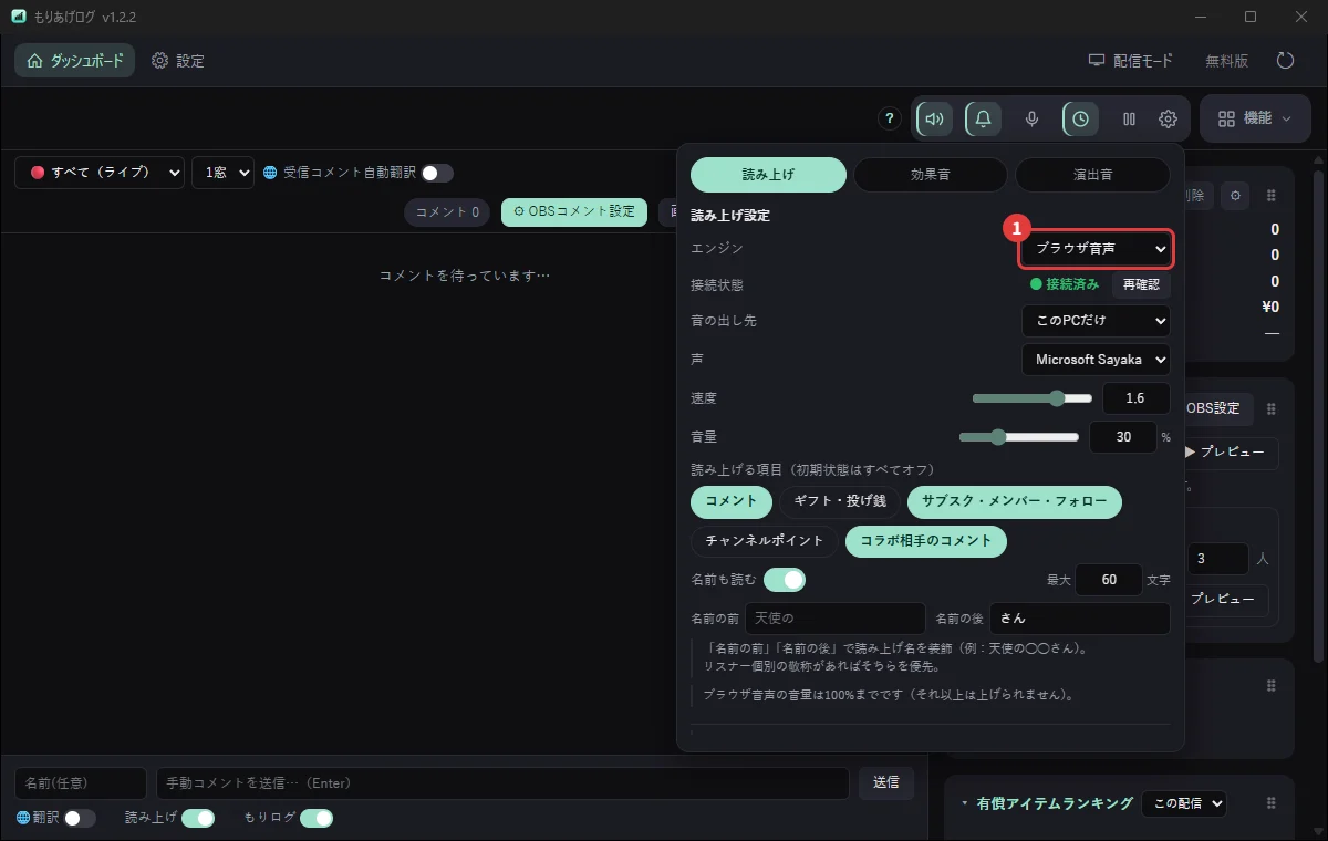 もりあげログのダッシュボードで、読み上げエンジンを選ぶところ