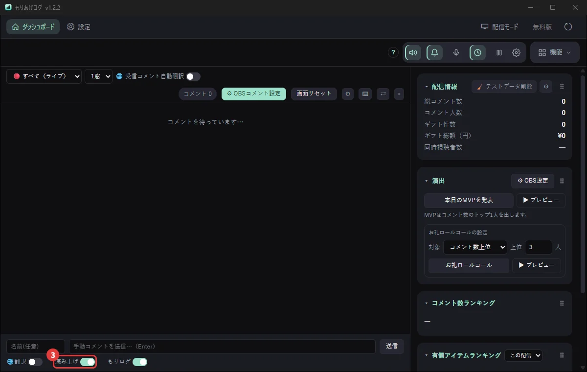 ダッシュボードのいちばん下にある「読み上げ」のスイッチ
