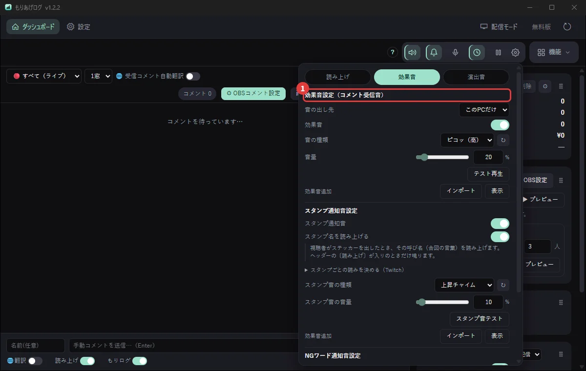 効果音の設定。コメント受信音・スタンプ通知音・NG通知音と、スタンプ名を読み上げる切り替え