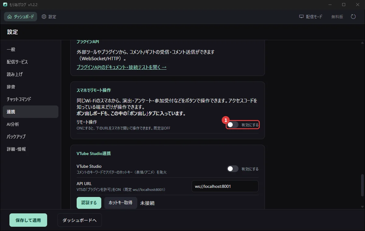 設定の「連携」にある、スマホでリモート操作の欄