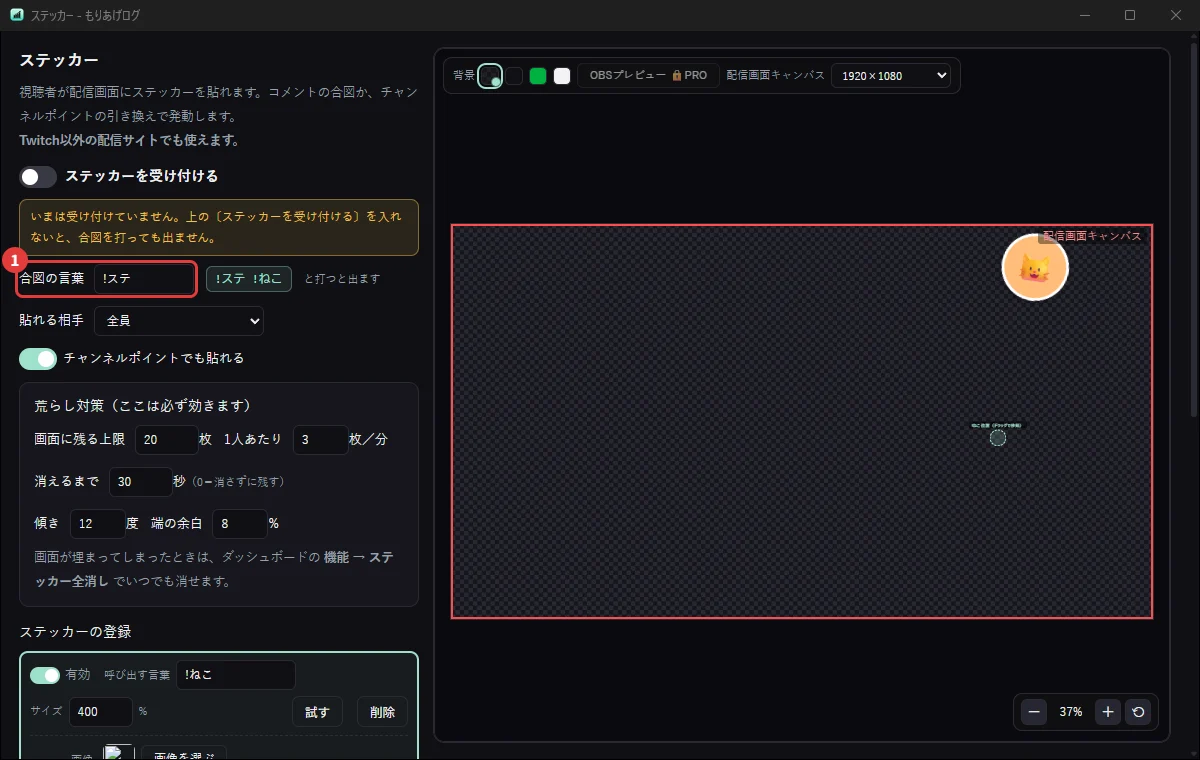 ステッカーの設定画面。視聴者がコメントで絵を画面に貼れる