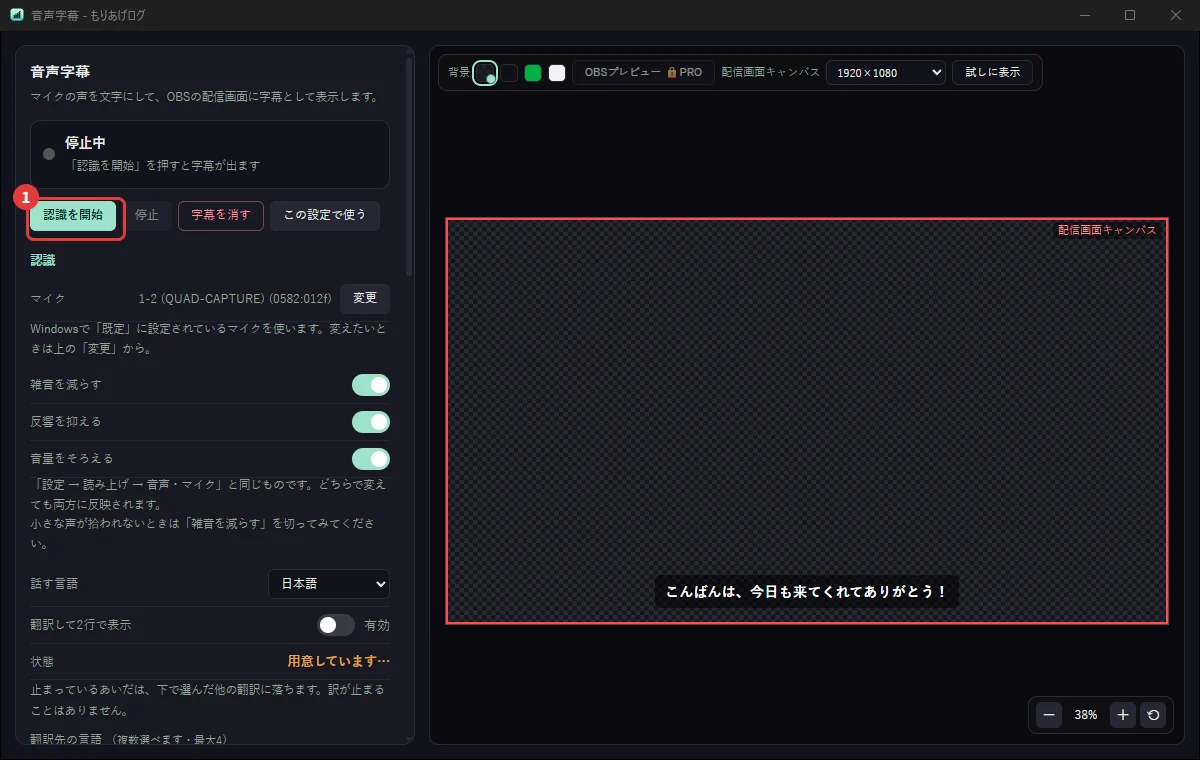 音声字幕の設定画面。マイクを選んで、話した言葉を字幕にする
