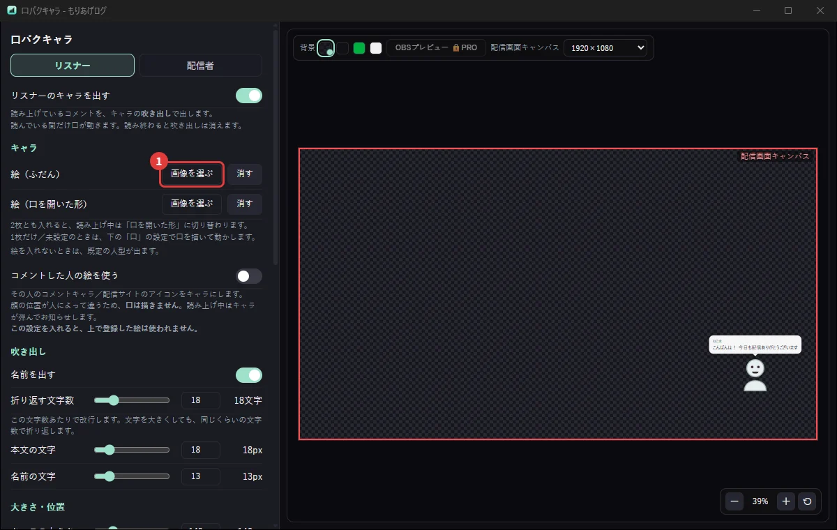 口パクキャラの設定画面。読み上げに合わせて口が動くキャラを置く