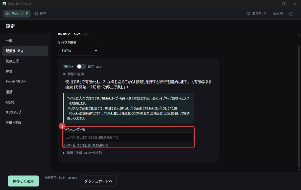 設定の「配信サービス」でTikTokを選び、ユーザー名を入れるところ