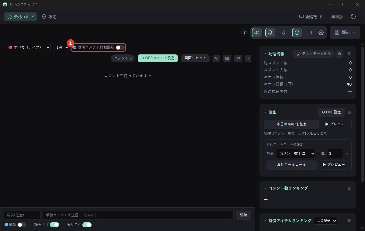 ダッシュボードの「受信コメント自動翻訳」のスイッチ