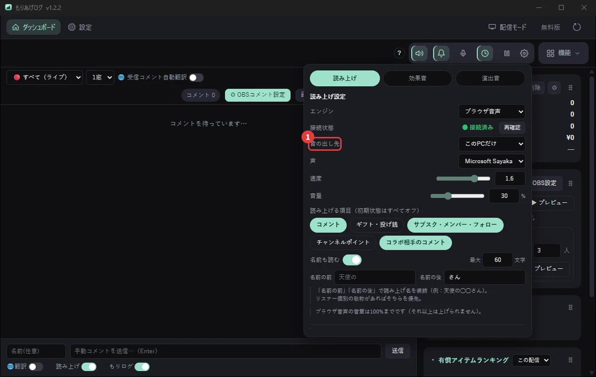 読み上げの「音の出し先」。OBSだけにすると自分には聞こえない