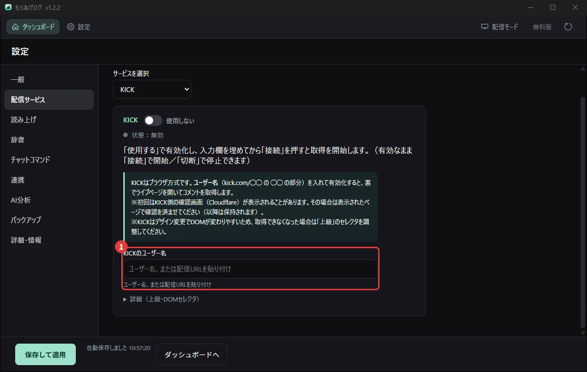 設定の「配信サービス」でKICKを選び、ユーザー名を入れるところ