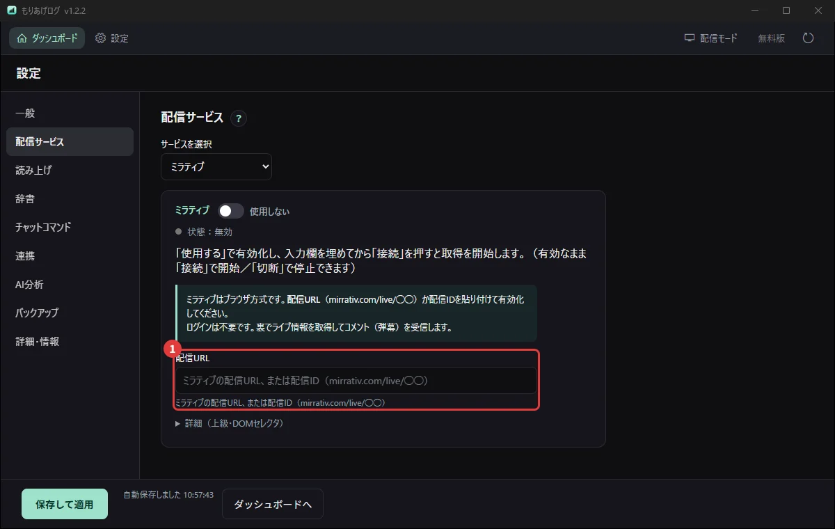 設定の「配信サービス」でミラティブを選び、配信URLを入れるところ