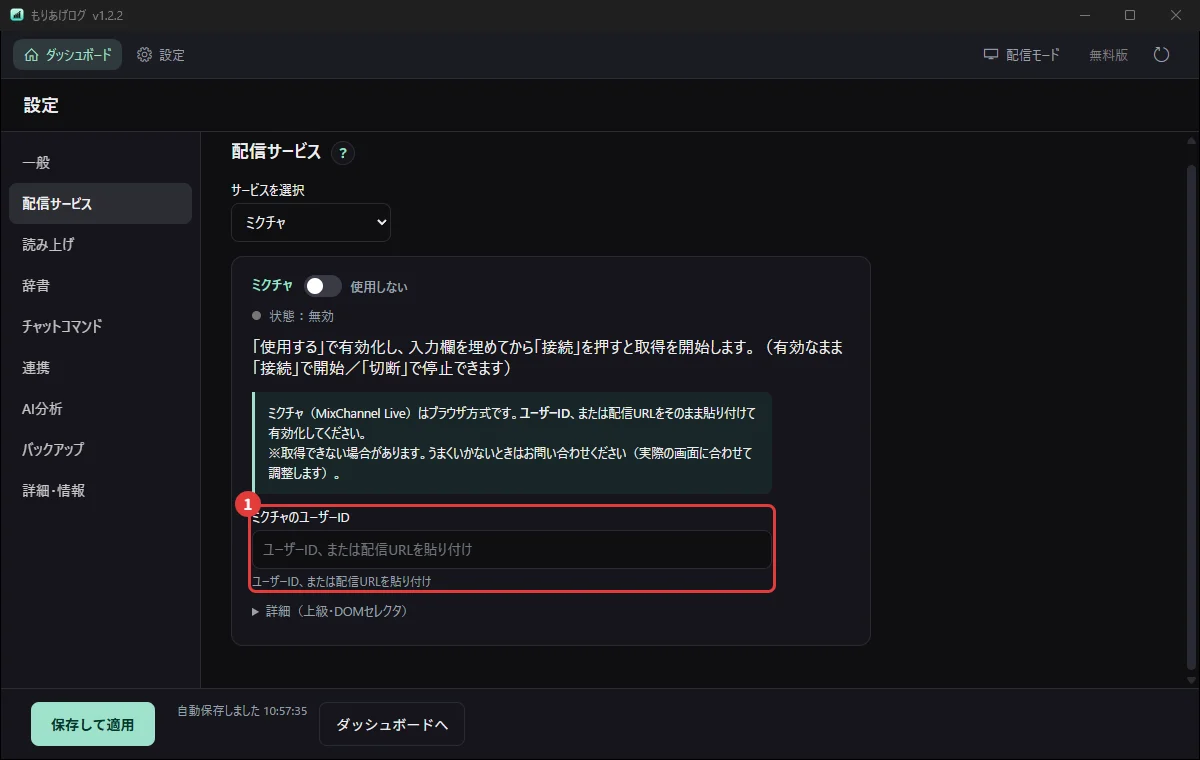 設定の「配信サービス」でミクチャを選び、ユーザーIDを入れるところ