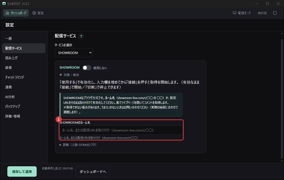 設定の「配信サービス」でSHOWROOMを選び、ルーム名を入れるところ