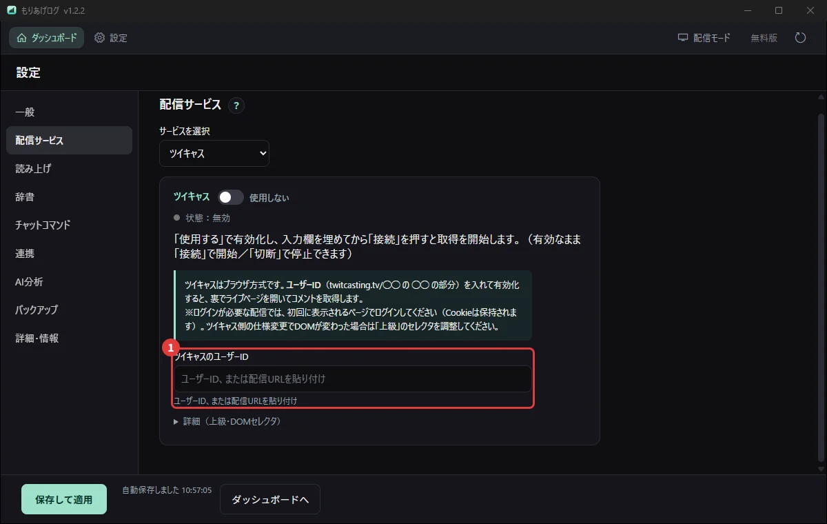 設定の「配信サービス」でツイキャスを選び、ユーザーIDを入れるところ