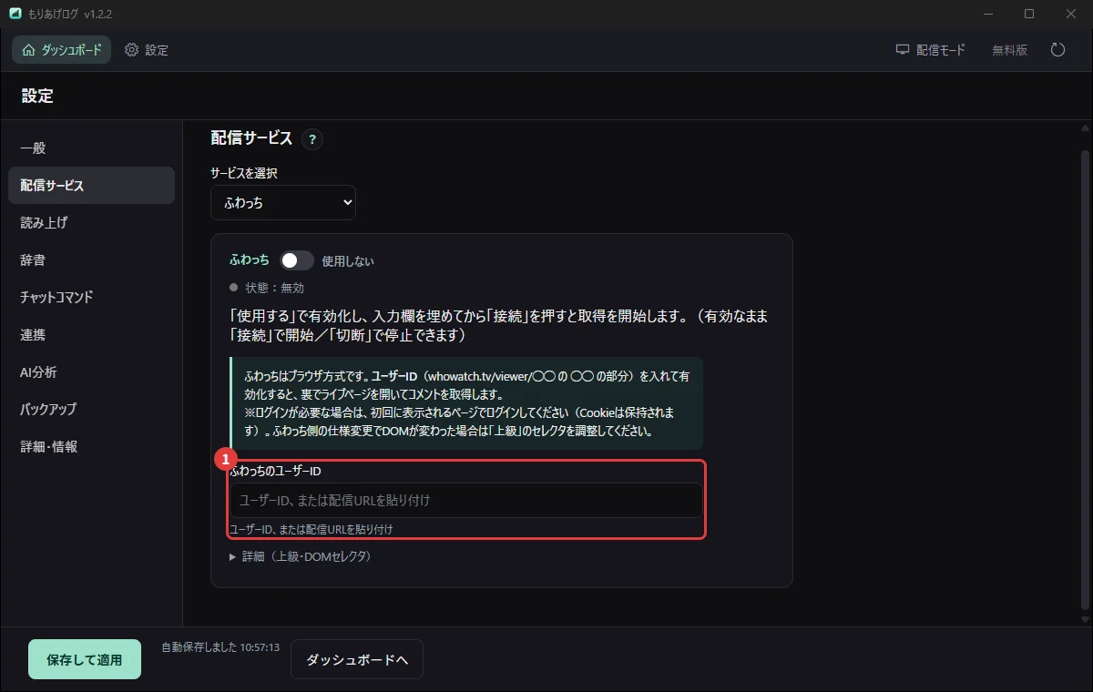 設定の「配信サービス」でふわっちを選び、ユーザーIDを入れるところ